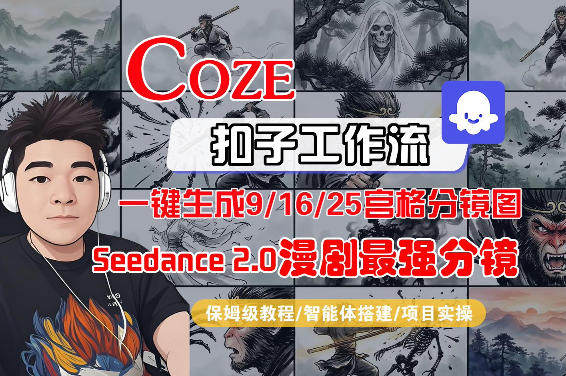 Coze智能体工作流一键生成AI漫剧最强分镜，9/16/25宫格分镜图，人物场景一致性保持，全流程保姆级教学-亿佰盟网