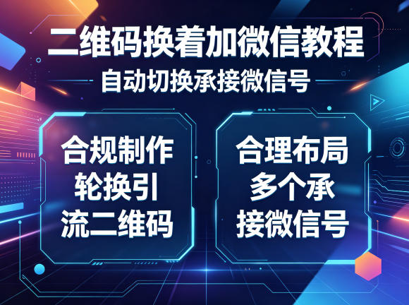 二维码换着加微信教程，自动切换承接微信号，合规制作轮换引流二维码，合理布局多个承接微信号-亿起创业网-副业兼职月入过万-自媒体、引流推广、网赚项目、短视频、技术教程等创业项目资源