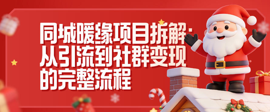 同城暖缘项目拆解：从引流到社群变现的完整流程-亿佰盟网