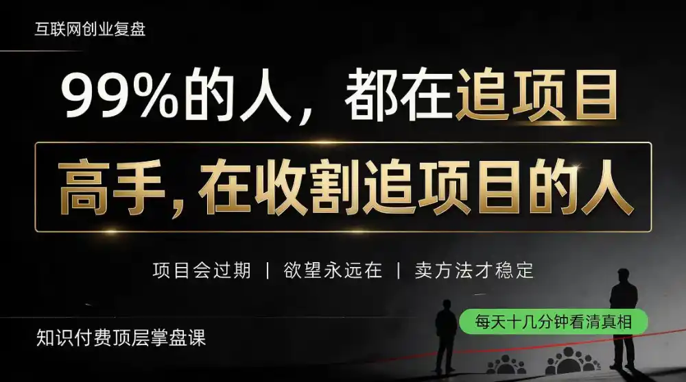 做项目不如卖项目，做知识付费自己当老板，教人从“干活的人”变成“收钱的人”【揭秘】-亿起创业网-副业兼职月入过万-自媒体、引流推广、网赚项目、短视频、技术教程等创业项目资源