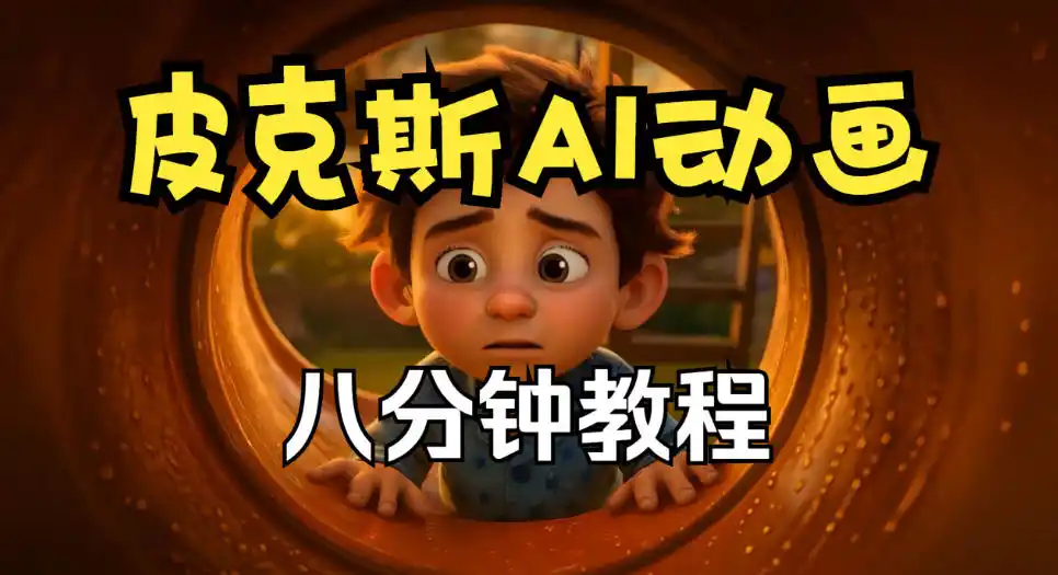 皮克斯动画短片教程，角色故事、分镜脚本、动画制作【中英字幕】-亿起创业网-副业兼职月入过万-自媒体、引流推广、网赚项目、短视频、技术教程等创业项目资源
