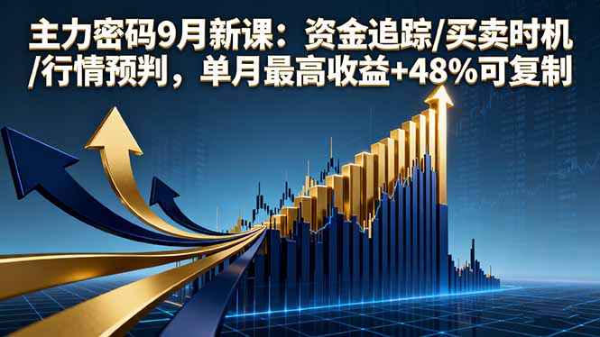 主力密码9月新课：资金追踪/买卖时机/行情预判，单月最高收益+48%可复制-亿佰盟网