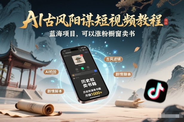 AI古风阳谋短视频教程，蓝海项目，可以涨粉橱窗卖书分成计划等-亿佰盟网