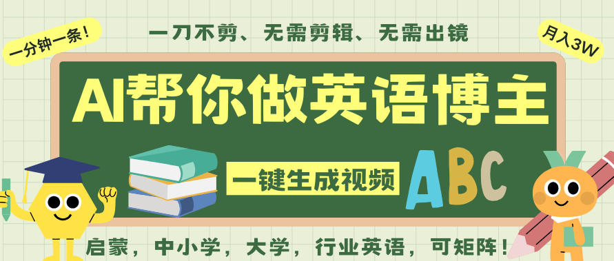 AI一键生成英语单词视频，一刀不剪无需剪辑，吴彦祖都深耕英语赛道了！无需英语基础，全程AI帮你搞定-亿佰盟网