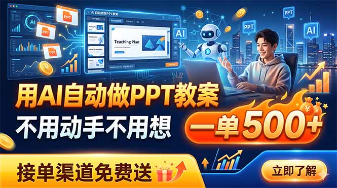 用AI自动做PPT教案，不用动手不用想，一单500+，接单渠道免费送-亿起创业网-副业兼职月入过万-自媒体、引流推广、网赚项目、短视频、技术教程等创业项目资源