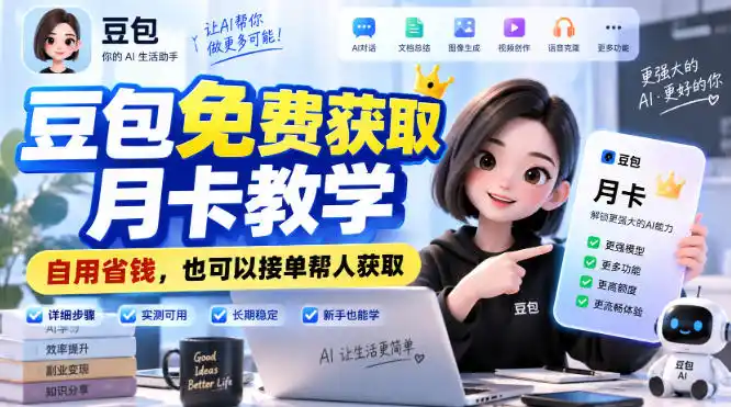 豆包免费获取月卡教学，自用省钱，也可以接单帮人获取-亿起创业网-副业兼职月入过万-自媒体、引流推广、网赚项目、短视频、技术教程等创业项目资源