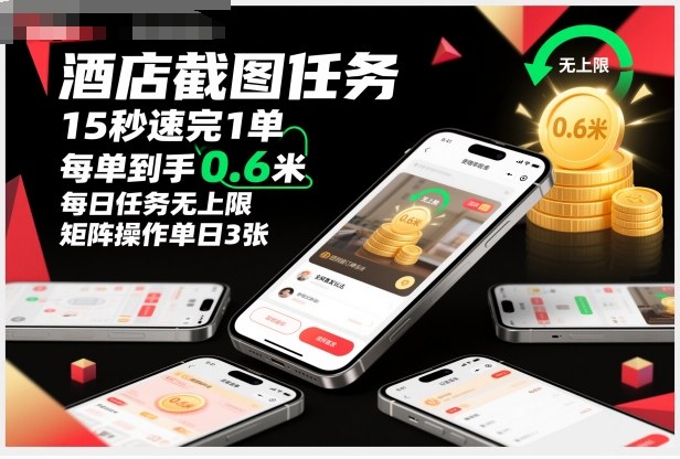 酒店截图任务，15秒速完1单，每单到手0.6米，每日任务无上限，全网首发玩法，矩阵操作单日3张【揭秘】-亿佰盟网