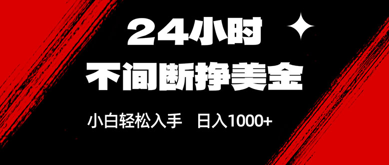 24小时不间断挣美金，小白轻松上手，日入1000+-亿佰盟网