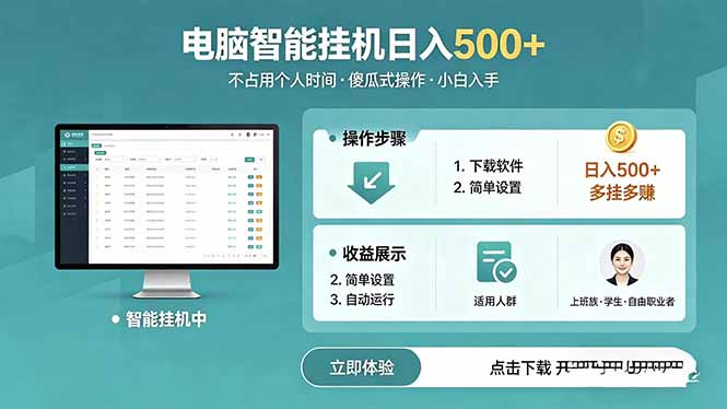 AI全自动挂机项目，电脑端轻松运行，稳定日入500+，零门槛上手-亿起创业网-副业兼职月入过万-自媒体、引流推广、网赚项目、短视频、技术教程等创业项目资源