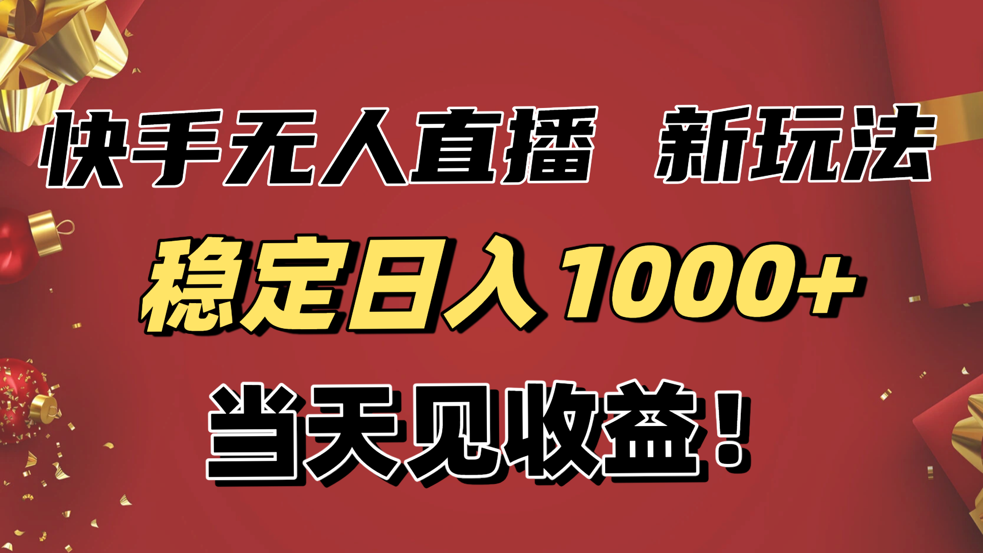 稳定日入1000+！快手无人直播带货新玩法，当天见收益！小白轻松躺赚-亿佰盟网