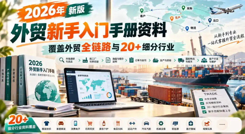 2026年新版外贸新手入门手册资料，覆盖外贸全链路与20+细分行业-亿起创业网-副业兼职月入过万-自媒体、引流推广、网赚项目、短视频、技术教程等创业项目资源