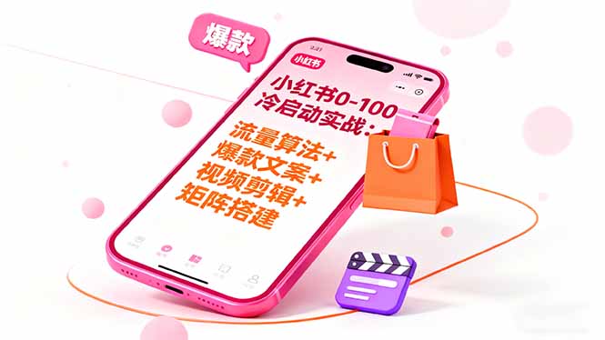 小红书0-100冷启动实战：流量算法+爆款选品+爆款文案+视频剪辑+矩阵搭建-亿佰盟网