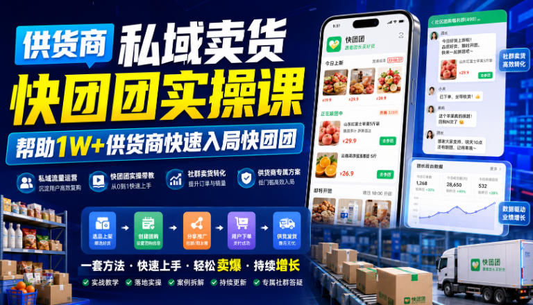 供货商私域卖货快团团实操课，帮助1W+供货商快速入局快团团-亿起创业网-副业兼职月入过万-自媒体、引流推广、网赚项目、短视频、技术教程等创业项目资源