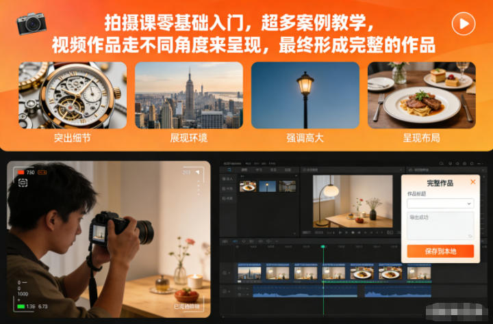 拍摄课零基础入门，超多案例教学，视频作品走不同角度来呈现，最终形成完整的作品-亿佰盟网