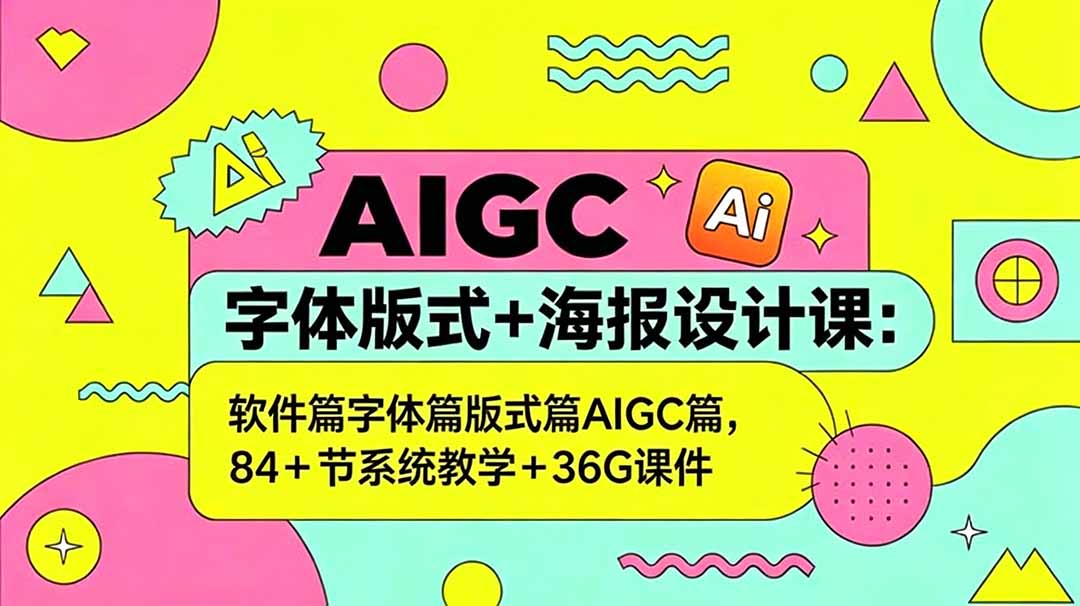AIGC字体版式+海报设计课：软件篇字体篇版式篇AIGC篇，系统教学+36G课件-亿起创业网-副业兼职月入过万-自媒体、引流推广、网赚项目、短视频、技术教程等创业项目资源
