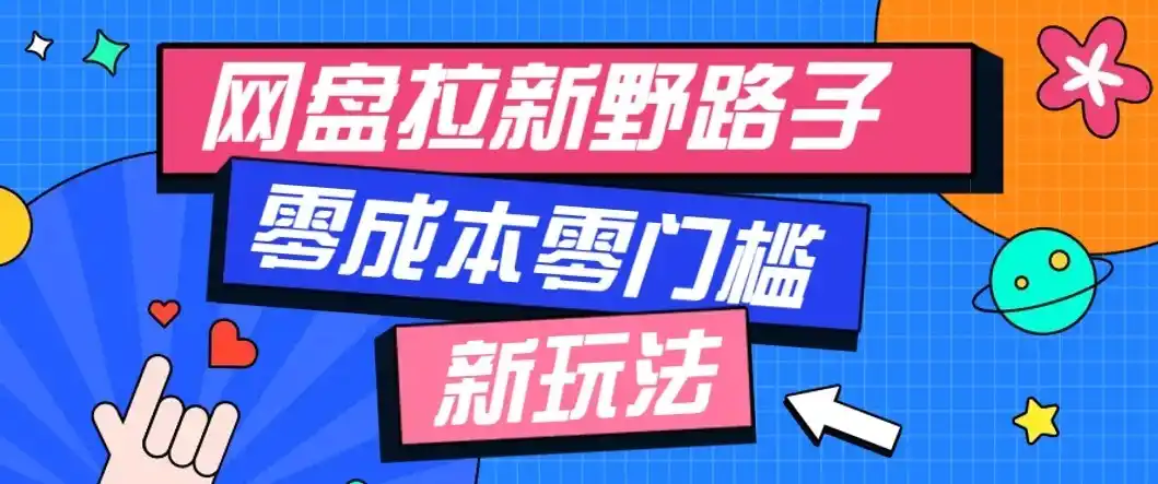 公众号搭配网盘拉新玩法，零成本零门槛多种变现方式，轻松月入万元【保姆级教程】-亿起创业网-副业兼职月入过万-自媒体、引流推广、网赚项目、短视频、技术教程等创业项目资源