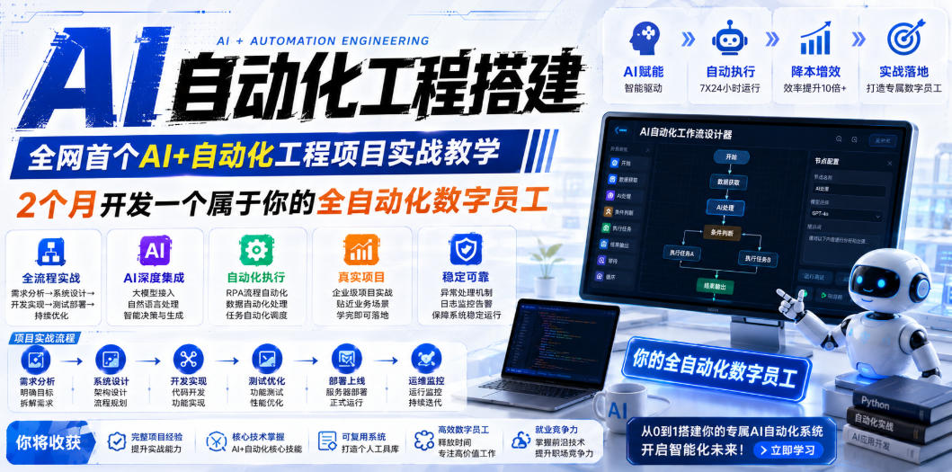 AI自动化工程搭建，全网首个Al+自动化工程项目实战教学，2个月开发一个属于你的全自动化数字员工，从0到1全栈实战(更新0710)-亿起创业网-副业兼职月入过万-自媒体、引流推广、网赚项目、短视频、技术教程等创业项目资源