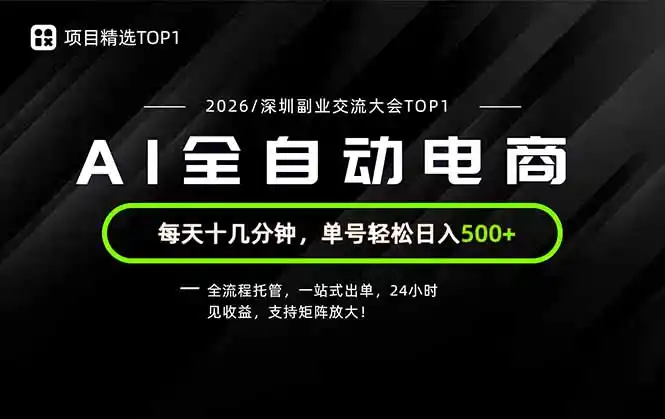 副业精选TOP1，全流程托管，24小时见收益，单号轻松日入500+-亿起创业网-副业兼职月入过万-自媒体、引流推广、网赚项目、短视频、技术教程等创业项目资源