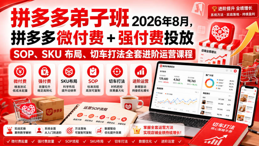 Ay干多多‑拼多多弟子班2026年8月，拼多多微付费+强付费投放SOP、SKU布局、切车打法全套进阶运营课程-亿起创业网-副业兼职月入过万-自媒体、引流推广、网赚项目、短视频、技术教程等创业项目资源