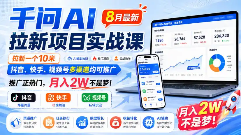 千问AI拉新项目实战课8月最新，拉新一个10米，抖音、快手、视频号多渠道均可推广，推广正热门，月入2W不是梦!(更新0908)-亿起创业网-副业兼职月入过万-自媒体、引流推广、网赚项目、短视频、技术教程等创业项目资源
