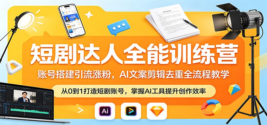 短剧达人全能训练营：账号搭建引流涨粉，AI 文案剪辑去重全流程教学-亿起创业网-副业兼职月入过万-自媒体、引流推广、网赚项目、短视频、技术教程等创业项目资源