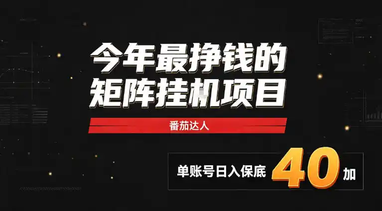2026热门副业｜番茄达人矩阵全自动挂G项目，单账号保底日入40+，无需人工盯守【揭秘】-亿起创业网-副业兼职月入过万-自媒体、引流推广、网赚项目、短视频、技术教程等创业项目资源