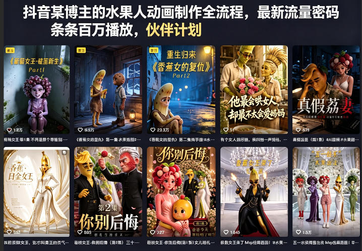 抖音某博主的水果人动画制作全流程，最新流量密码，条条百万播放，伙伴计划|分成计划|商单|收徒等-亿起创业网-副业兼职月入过万-自媒体、引流推广、网赚项目、短视频、技术教程等创业项目资源