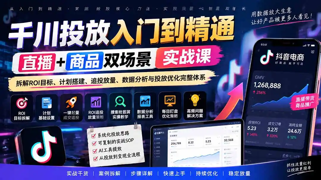 千川投放入门到精通实战课｜直播+商品双场景拆解ROI目标、计划搭建、追投放量、数据分析与投放优化完整体系-亿起创业网-副业兼职月入过万-自媒体、引流推广、网赚项目、短视频、技术教程等创业项目资源