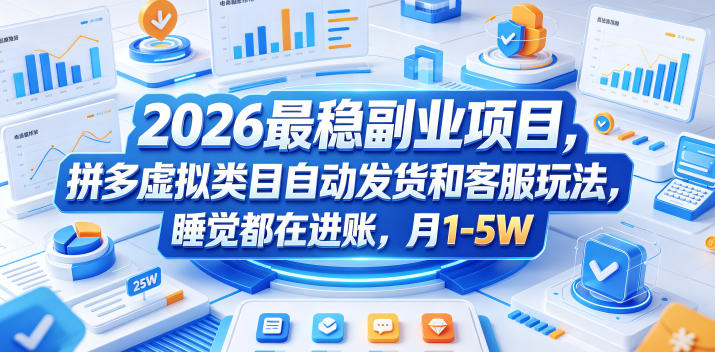 2026最稳副业项目，拼多多虚拟类目自动发货和客服玩法，睡觉都在进账，月1-5W【揭秘】-亿起创业网-副业兼职月入过万-自媒体、引流推广、网赚项目、短视频、技术教程等创业项目资源
