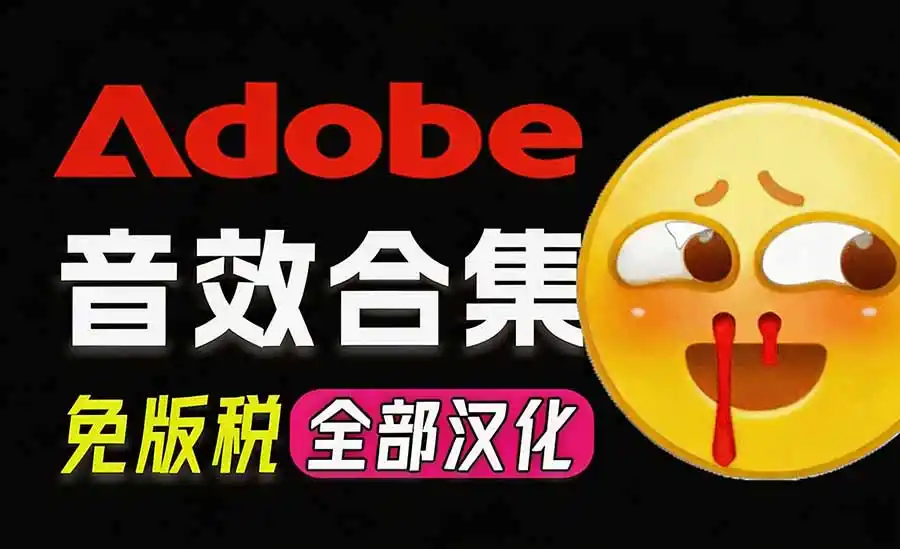 请称爆硬盘！Adobe 和 达芬奇 官方提供的高品质免版税音效库， 10000+ 免费商用音效合集，已离线打包-亿起创业网-副业兼职月入过万-自媒体、引流推广、网赚项目、短视频、技术教程等创业项目资源