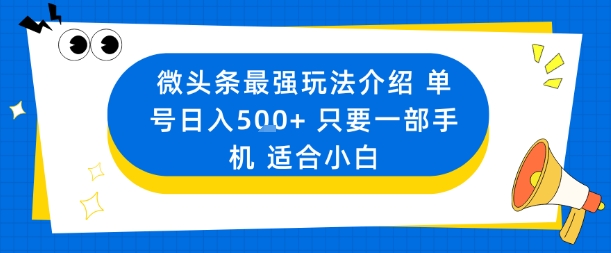 微头条最强玩法介绍一个号日入5张+只要一部手机适合小白-亿佰盟网