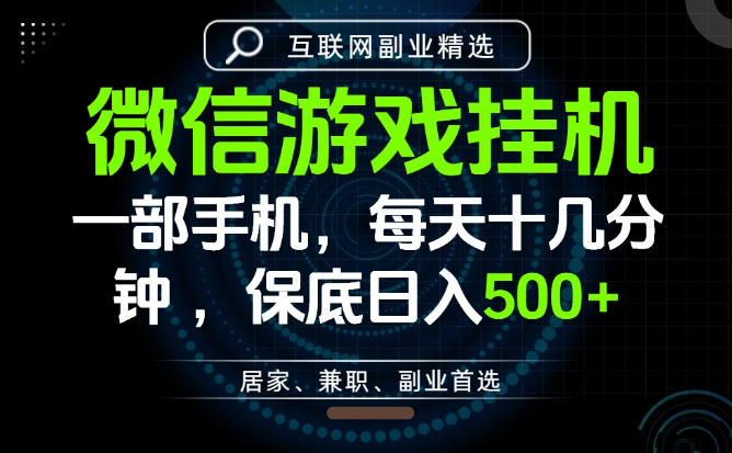 居家副业最佳选择，一部手机保底日入500+，长期稳定，变现速度快【揭秘】-亿起创业网-副业兼职月入过万-自媒体、引流推广、网赚项目、短视频、技术教程等创业项目资源