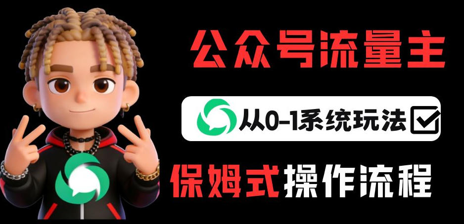 公众号流量主变现从0-1系统玩法，月入5k+-亿佰盟网