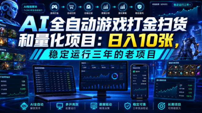 AI全自动游戏打金扫货和量化项目：日入10张，稳定运行三年的老项目！【揭秘】-亿起创业网-副业兼职月入过万-自媒体、引流推广、网赚项目、短视频、技术教程等创业项目资源