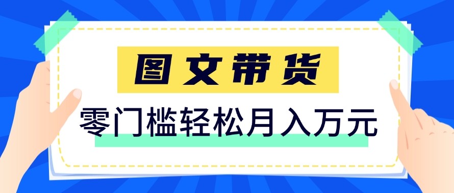 2026新手也能操作的带货玩法，用这个方法零门槛，轻松月入10000+-亿佰盟网