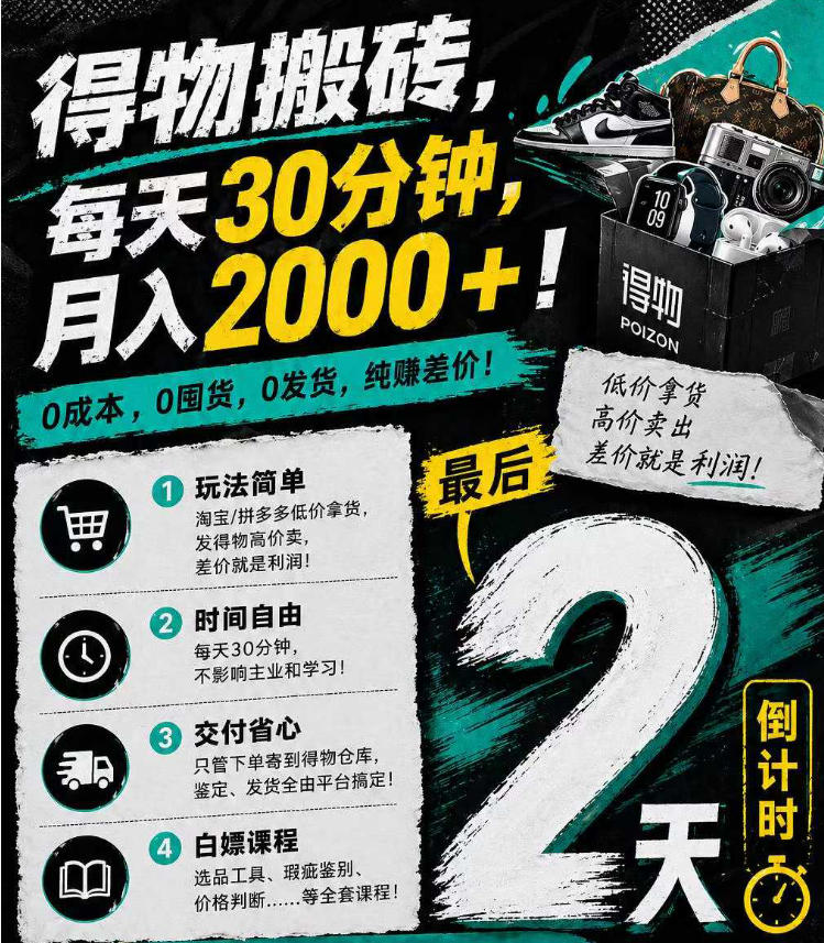 得物搬砖，0成本起步每天30分钟，月入2000+，0成本，0囤货，0发货，纯賺差价-亿起创业网-副业兼职月入过万-自媒体、引流推广、网赚项目、短视频、技术教程等创业项目资源