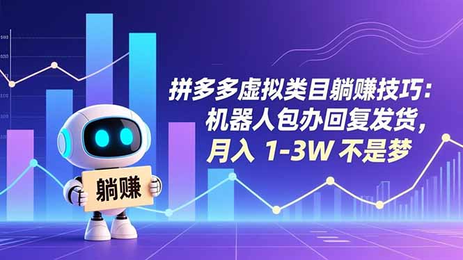 拼多多虚拟类目躺赚技巧：机器人包办回复发货，月入 1-3W 不是梦-亿佰盟网