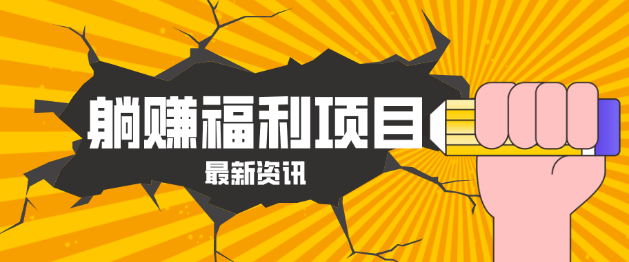 躺赚福利项目，淘宝一分购3.0，无套路高收益每天花2小时，轻松月收益千元！-亿起创业网-副业兼职月入过万-自媒体、引流推广、网赚项目、短视频、技术教程等创业项目资源