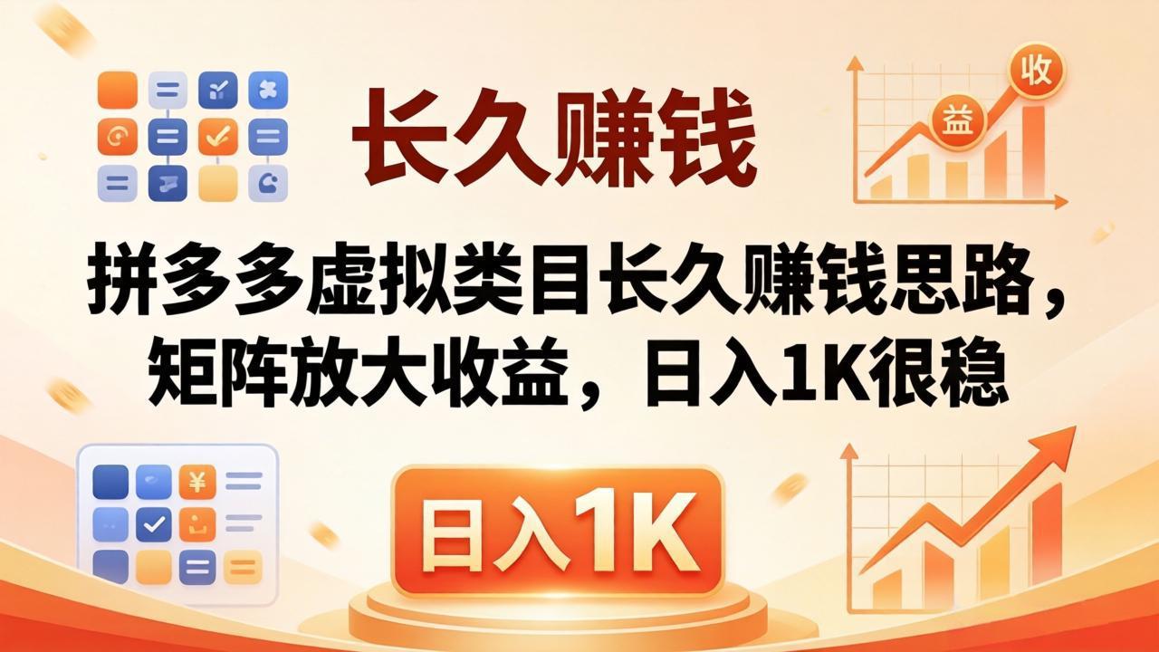 亲测有效！拼多多虚拟类目长久赚钱思路，矩阵放大收益，日入 1K 很稳-亿起创业网-副业兼职月入过万-自媒体、引流推广、网赚项目、短视频、技术教程等创业项目资源