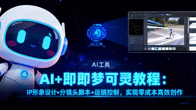 AI+即梦可灵教程：IP形象设计+分镜头脚本+运镜控制，实现零成本高效创作-亿佰盟网