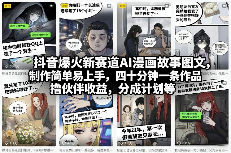 抖音爆火新赛道AI漫画故事图文，制作简单易上手，四十分钟一条作品，撸伙伴收益，分成计划等-亿佰盟网