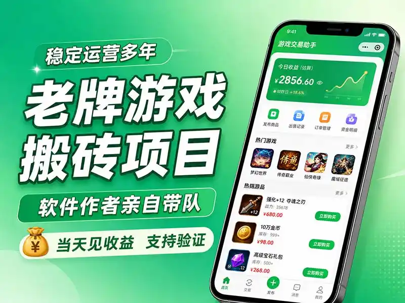 老牌游戏搬砖项目,超稳定可靠,软件作者亲自带队,当天见收益,支持验证-亿起创业网-副业兼职月入过万-自媒体、引流推广、网赚项目、短视频、技术教程等创业项目资源