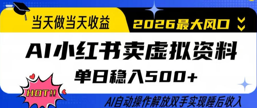 当天做当天收益，AI小红书卖虚拟资料单日稳入5张+，AI自动操作，解放双手实现睡后收入【揭秘】-亿佰盟网