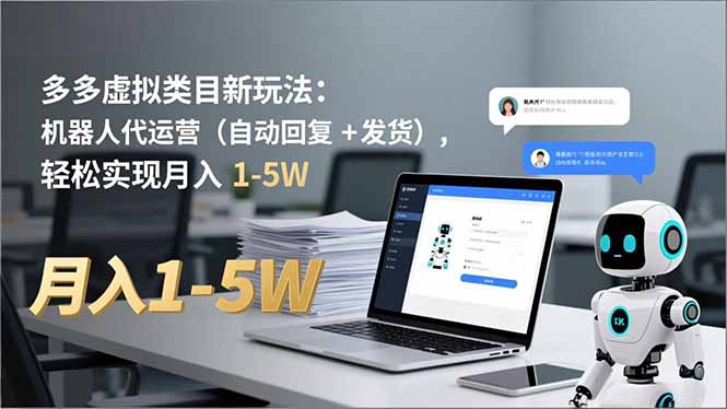 多多 虚拟类目新玩法：机器人代运营(自动回复 + 发货-亿佰盟网