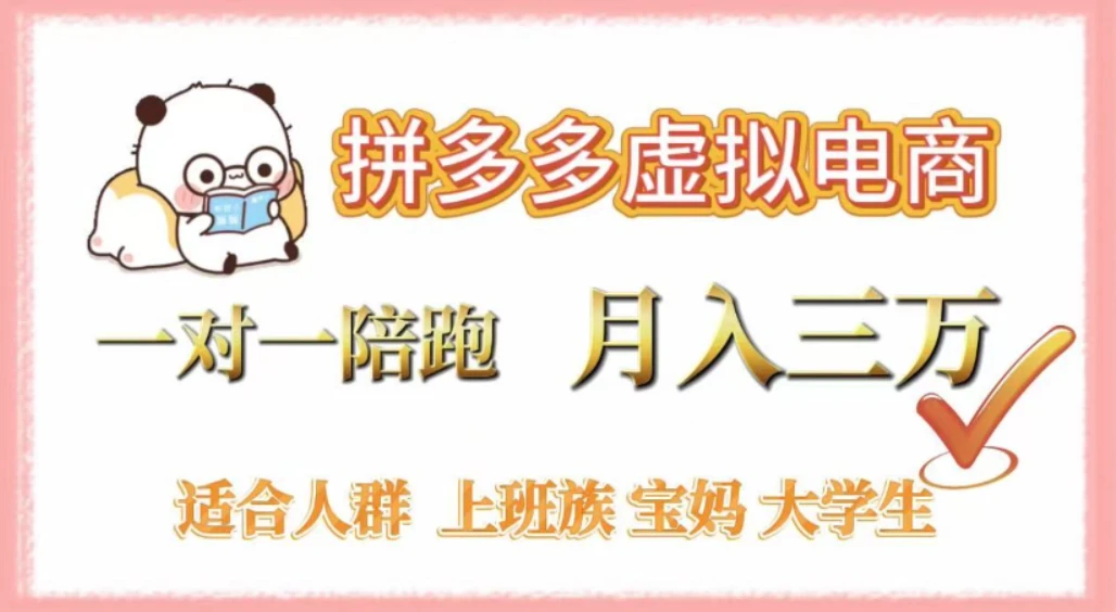 拼多多虚拟电商，0囤货，轻资产，无需发货，一对一陪跑，月入3万-亿佰盟网