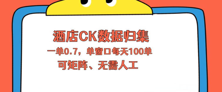 上班也能玩的酒店CK数据归集，一单0.7单窗口每天可做100单，一个人就能矩阵操作【揭秘】-亿起创业网-副业兼职月入过万-自媒体、引流推广、网赚项目、短视频、技术教程等创业项目资源