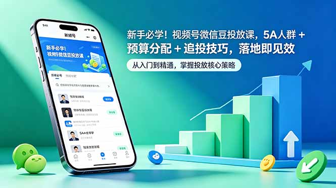 新手必学！视频号微信豆投放课，5A 人群 + 预算分配 + 追投技巧，落地即见效-亿起创业网-副业兼职月入过万-自媒体、引流推广、网赚项目、短视频、技术教程等创业项目资源