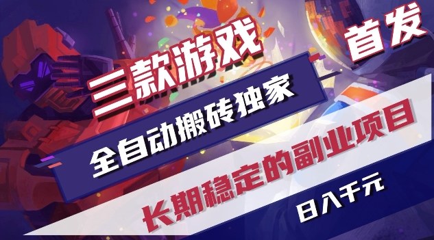 三款游戏全自动搬砖独家首发，日入1K，全自动无需人工操作，长期稳定的副业项目【揭秘】-亿佰盟网