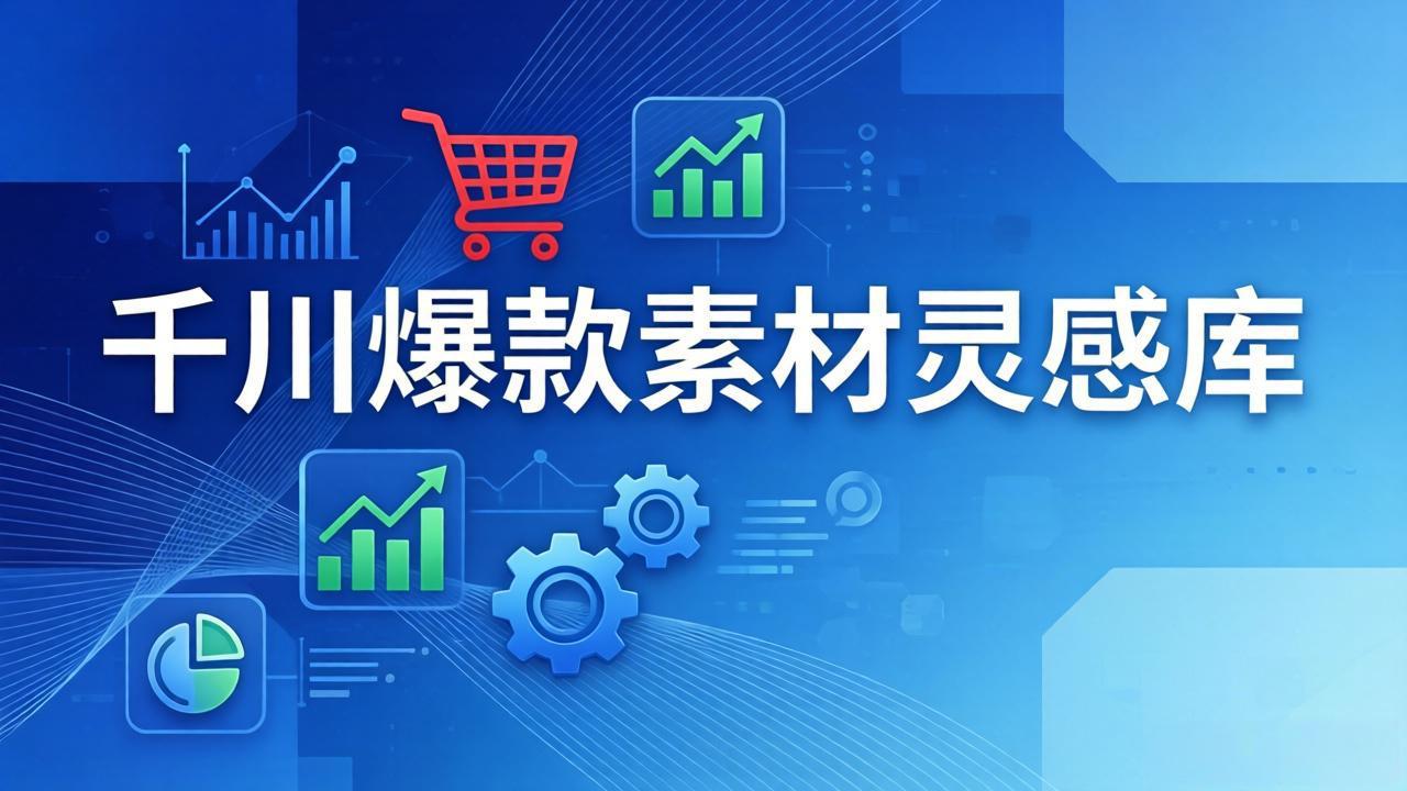 千川爆款素材灵感库：16种产品属性+10种素材类型+三大主题句式，像查字典一样找灵感-亿佰盟网
