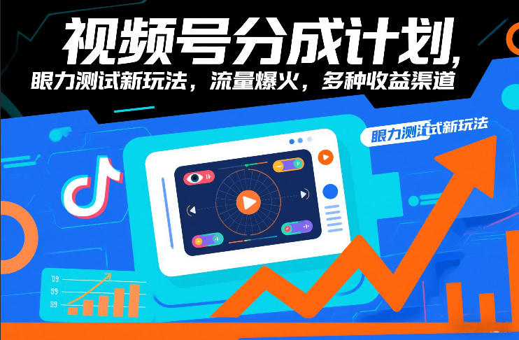 视频号分成计划，眼力测试新玩法，流量爆火，多种收益渠道-亿佰盟网